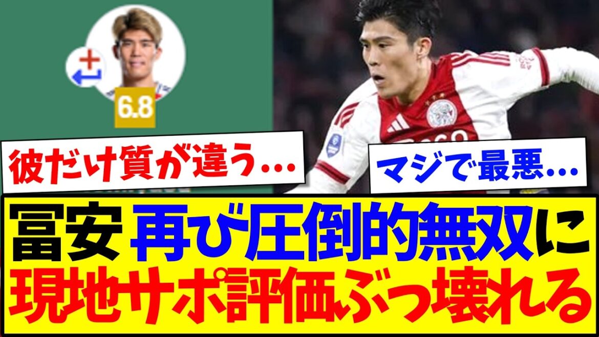 [Overseas Reactions]Takehiro Tomiyasu once again showed an overwhelming performance, and here are the reactions of local Ajax supporters who are completely devastated!
