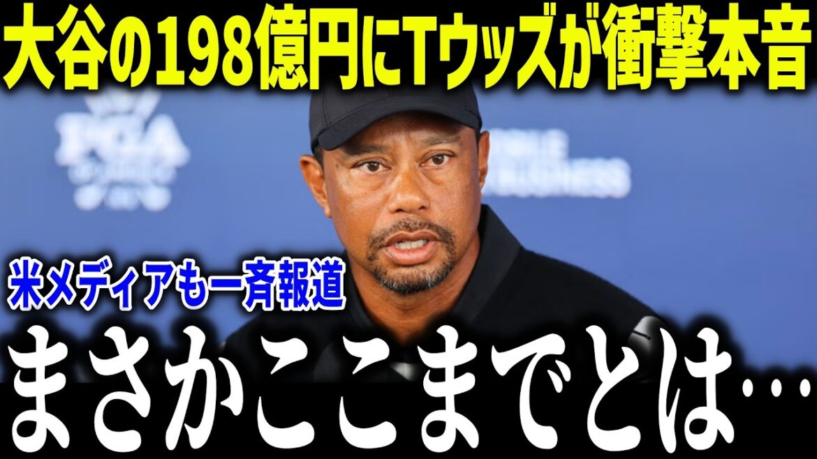 Shohei Otani's extra income exceeds 19.8 billion yen, Tiger Woods says shockingly, ``It's abnormal...'' What is the breakdown that shocked the whole world?[Overseas reaction/MLB/Major/Baseball]