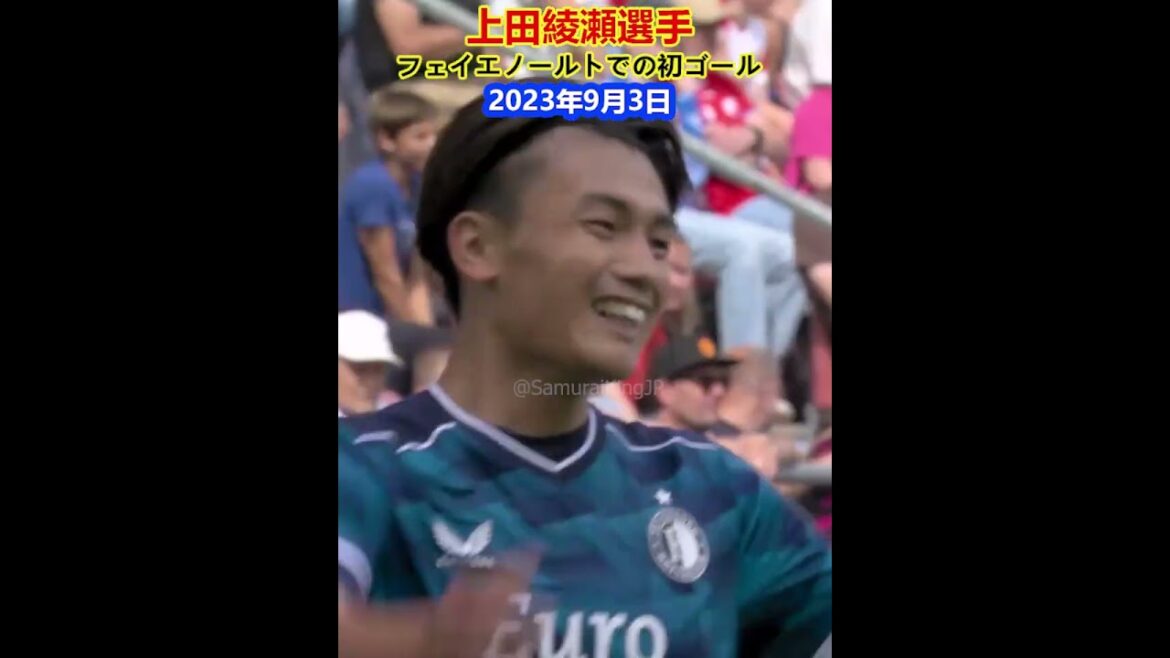 Ayase Ueda's first goal for Feyenoord! September 3, 2023