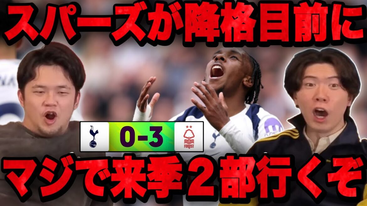 Spurs suffer a shocking 0-3 loss to 18th place Forest... 17th place, on the brink of relegation, is too dangerous •••[Prechan]