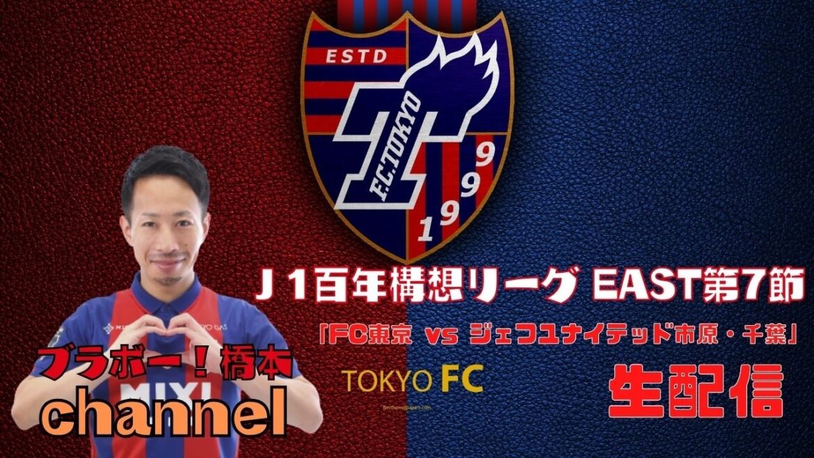 [Missed broadcast]J1 Centenary League EAST Section 7 “FC Tokyo vs. JEF United Ichihara/Chiba”