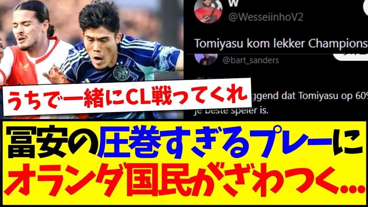 [Reactions from overseas]Here are the reactions of the Dutch people who are starting to get excited about Takehiro Tomiyasu's spectacular play! ! !