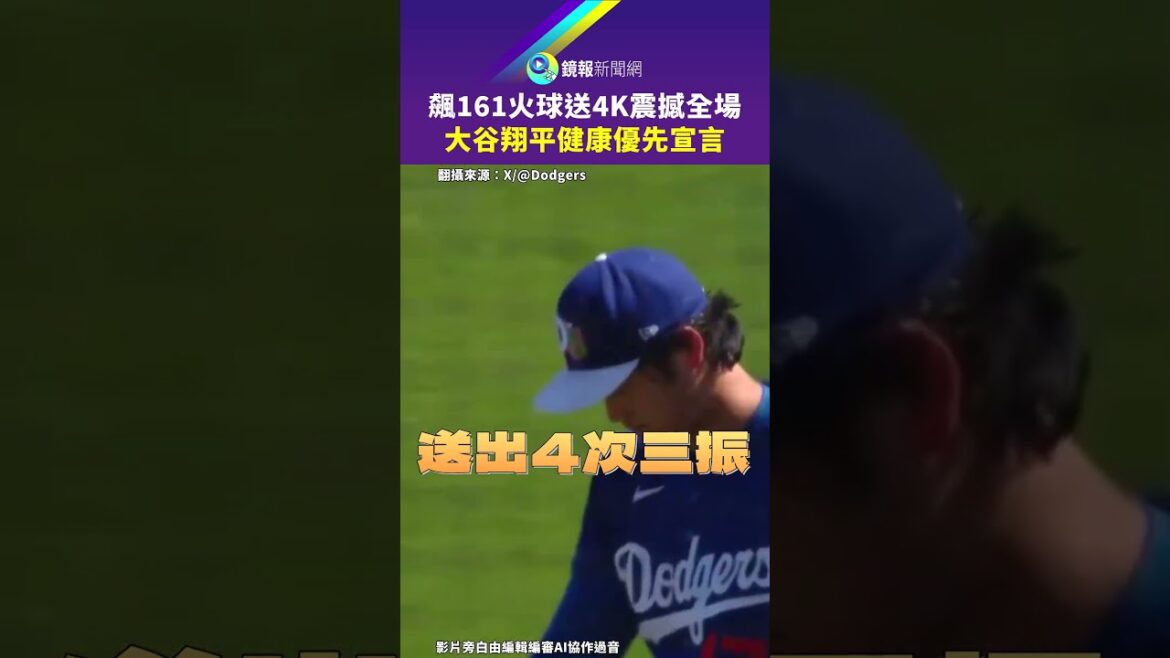 161 Fireball Sends 4K Shocks Audience Shohei Ohtani Declares Health Priority｜Mirror