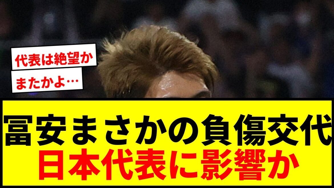 [Breaking News]Takehiro Tomiyasu is active as a starter for 2 consecutive games, but is unexpectedly substituted due to injury... Impact on Japan National Team's tour to England