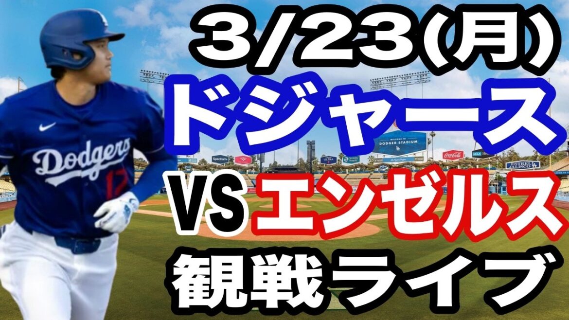 [Shohei Otani participates! ][Dodgers game live]3/23 (Monday) Dodgers vs. Angels open game watching live #Shohei Otani #Yoshinobu Yamamoto #live streaming