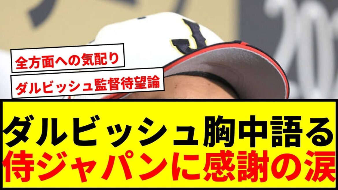 [Emotional]Yu Darvish's message of gratitude to players, leaders, and fans: "My heart hurts" over Samurai Japan's defeat