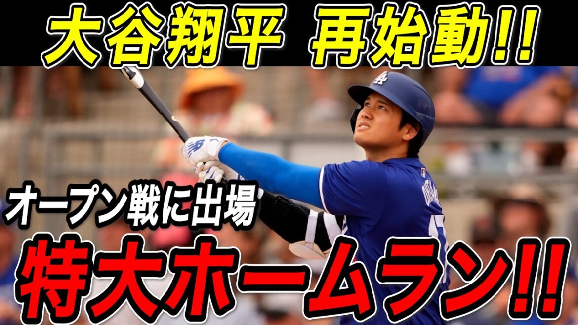 Shohei Otani huge home run! ! He participated in the open game and immediately jumped out with a powerful shot! Return to Dodgers and restart! Royals game[March 18][WBC/MLB/Shohei Otani/Overseas reaction]