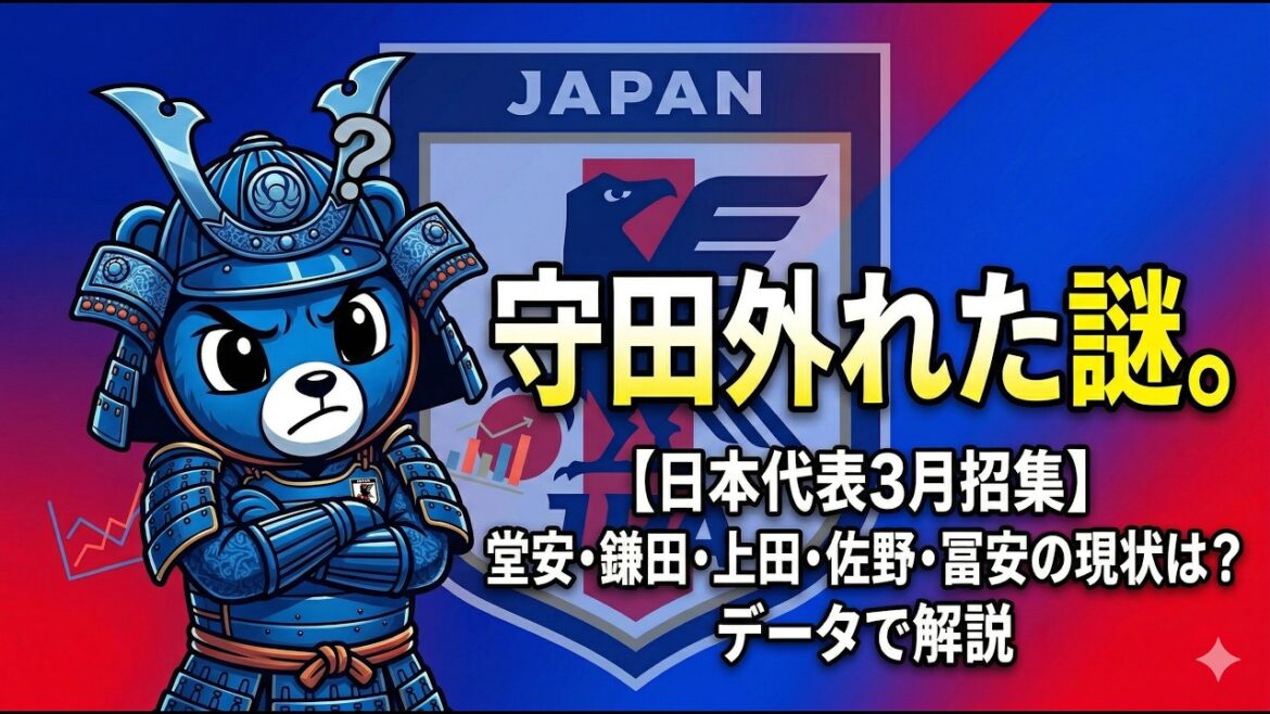 The real reason why Hidemasa Morita was not selected | Data explains the current status of Doan, Kamata, Ueda, and Sano[Japan national team call-up in March]