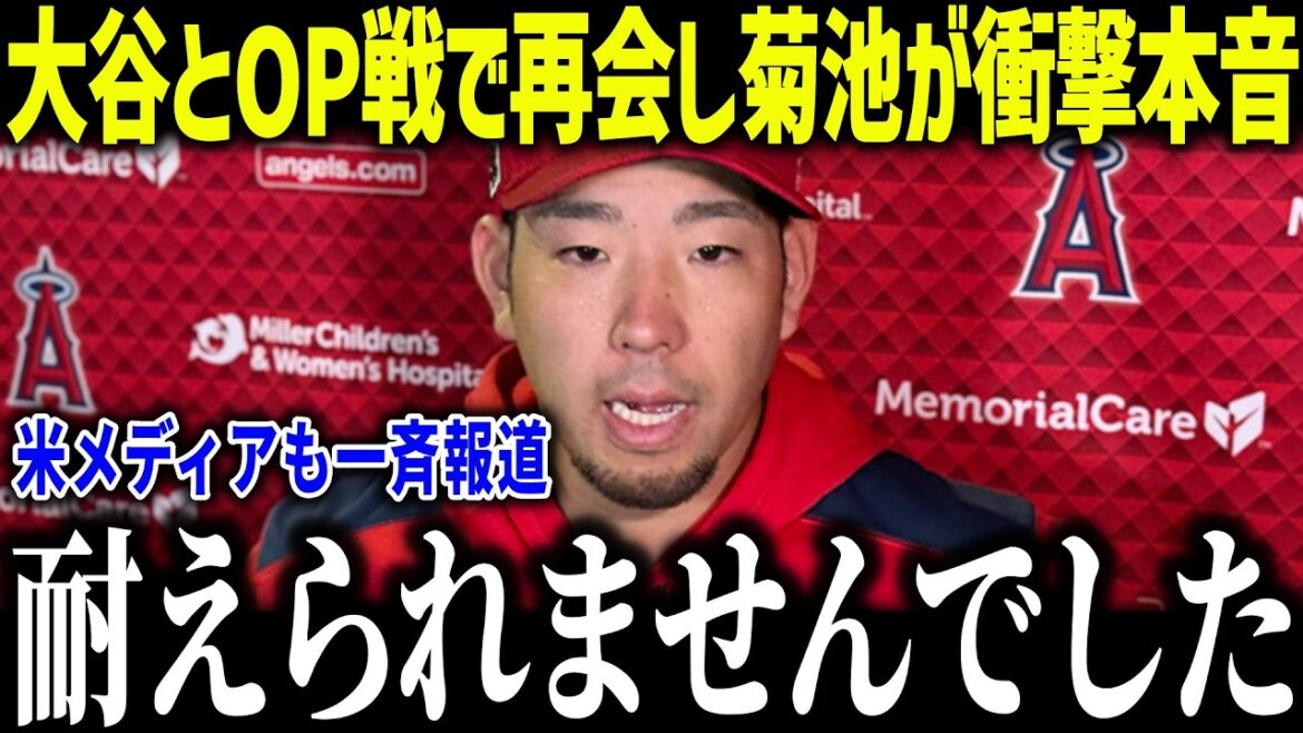 Yusei Kikuchi's tearful and shocking truth as he reunites with Shohei Otani in the opening game: ``I'll tell you the truth, but...'' The unexpected ending shocks the entire nation[Overseas reaction/MLB/Major/Baseball]