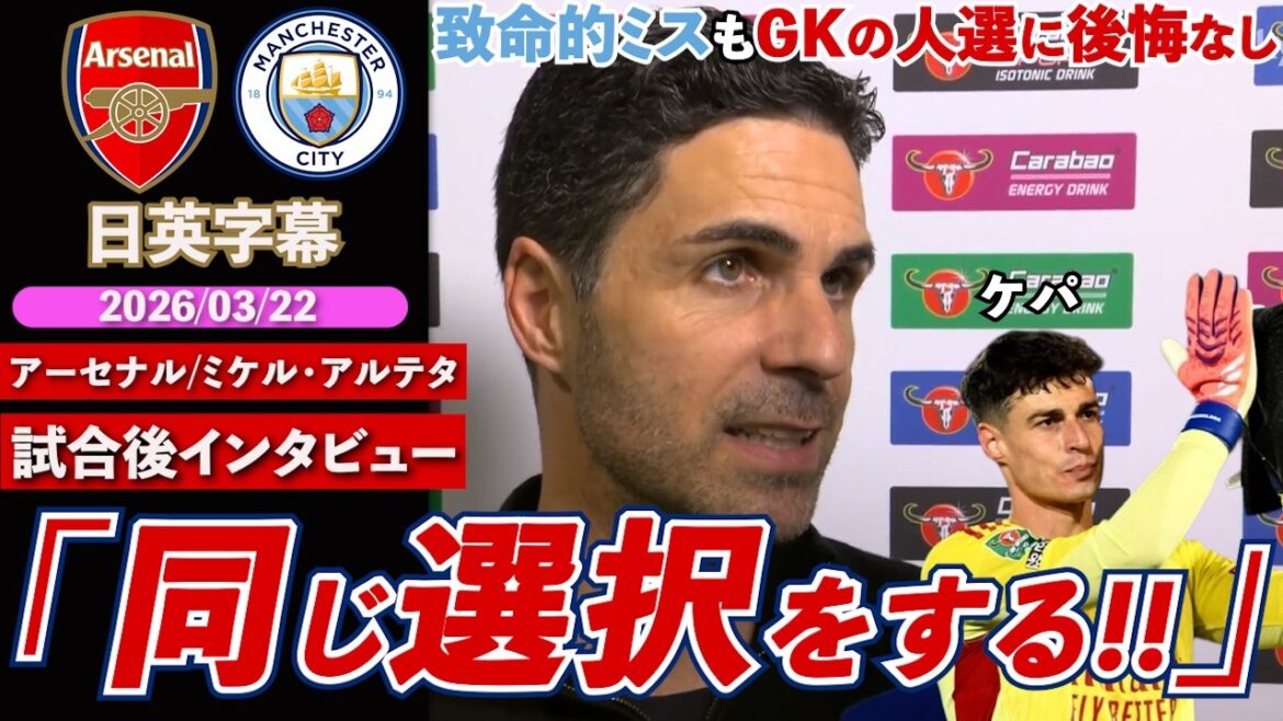 [Person selection mistake? ]Arsenal suffer a complete loss to City in the Carabao Cup... Defends Kepa despite being questioned: ``Mistakes are part of football'' | Arsenal VS City | Arteta post-match interview | Japanese-English subtitles | March 22, 2026
