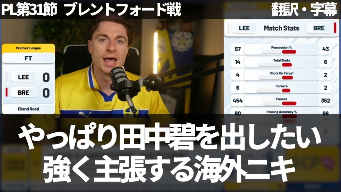 ``Aoi Tanaka was needed'' Leeds fans emphasize the importance of Aoi Tanaka's play despite the lack of highlights and cry out for him to appear more[with subtitles, no commentary]