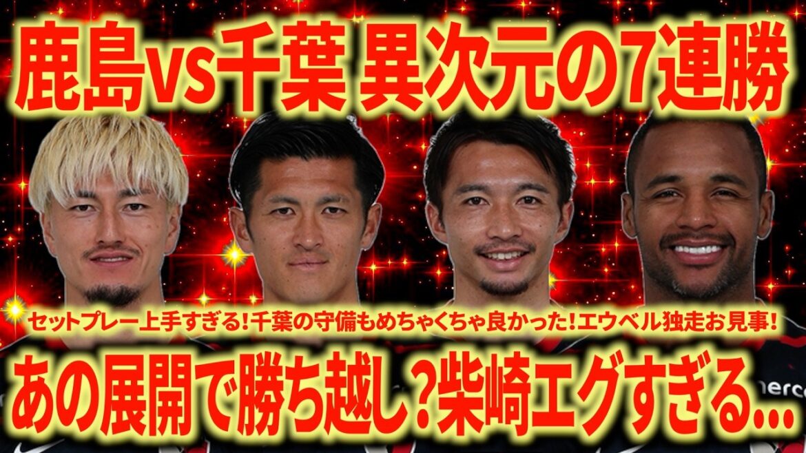 [Too strong]Looking back at Kashima vs Chiba by Nagoya Support. Shibasaki is seriously dangerous... Kashima wins in the end with this content is amazing...