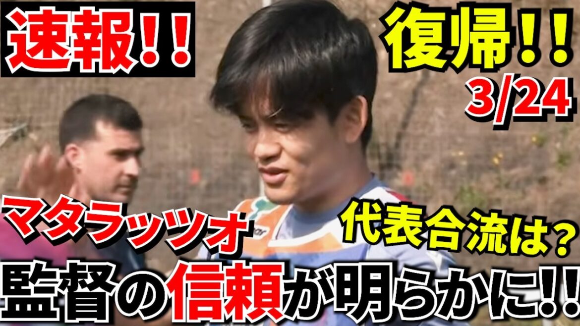 [Breaking News!!]Takefusa Kubo is finally back! ! What was the moment when America cried? (Compared to our company) Local reporter also mentions joining the Japanese national team! !