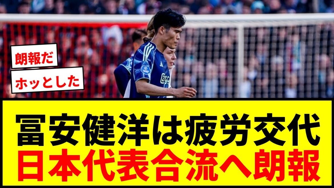 [Good news]Takehiro Tomiyasu, reason for substitution is fatigue! Ajax manager: ``I think I can play for the Japan national team next week''