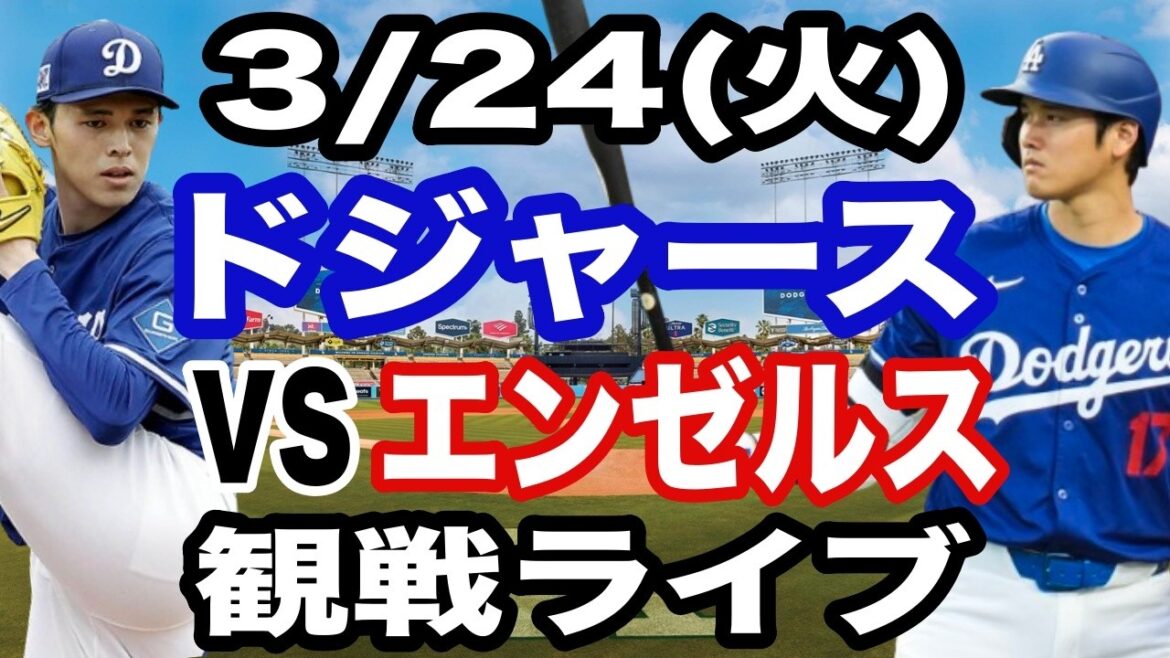 [Starter Aki Sasaki & Shohei Otani][Dodgers game live]3/24 (Tuesday) Dodgers vs. Angels open game watching live #Shohei Otani #Yoshinobu Yamamoto #Live streaming