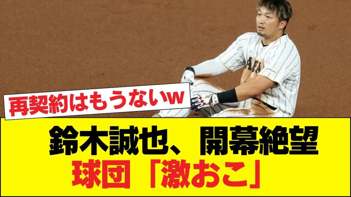 [Sad News]Seiya Suzuki's WBC injury makes him hopeless at the start of the season... Fans are shocked by the US media's assessment that he will not be re-signed. The anger of the Cubs team and the injury overlaps with the voices of "Here we go again" lol