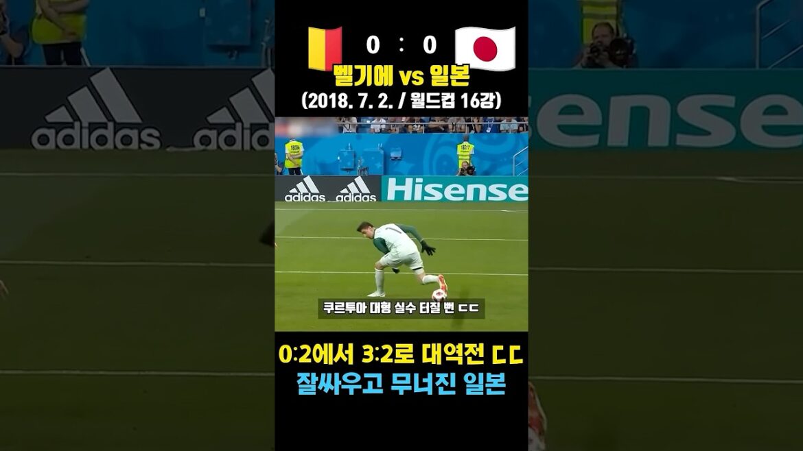 “Golden member” Japan lost to Belgium in the World Cup (Belgium vs. Japan / July 2, 2018 / World Cup round of 16)