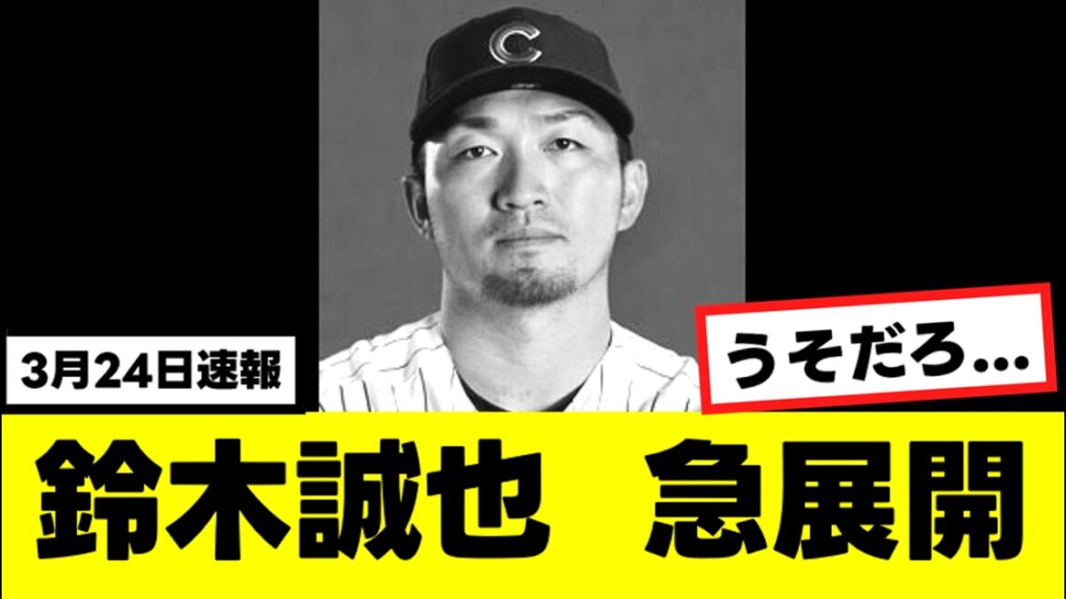 [Sad news]Seiya Suzuki is facing the ``unexpected situation'' he was afraid of...