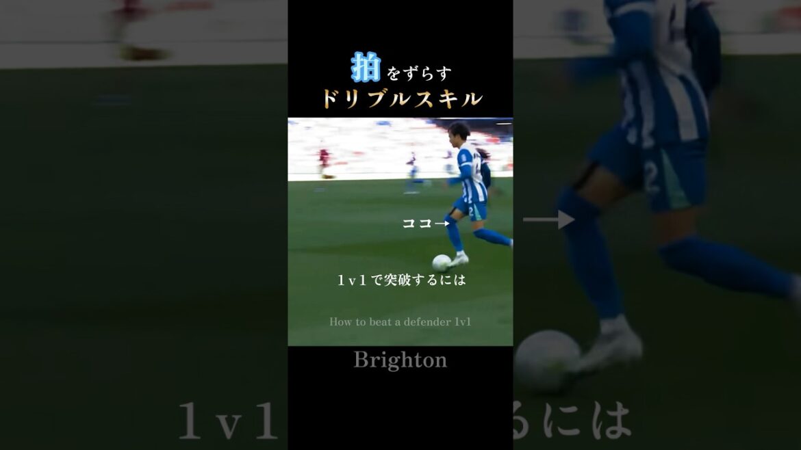 The secret of one-on-one | Kaoru Mitoma leaves defenders behind with irregular rhythm: Change of Pace #brighton