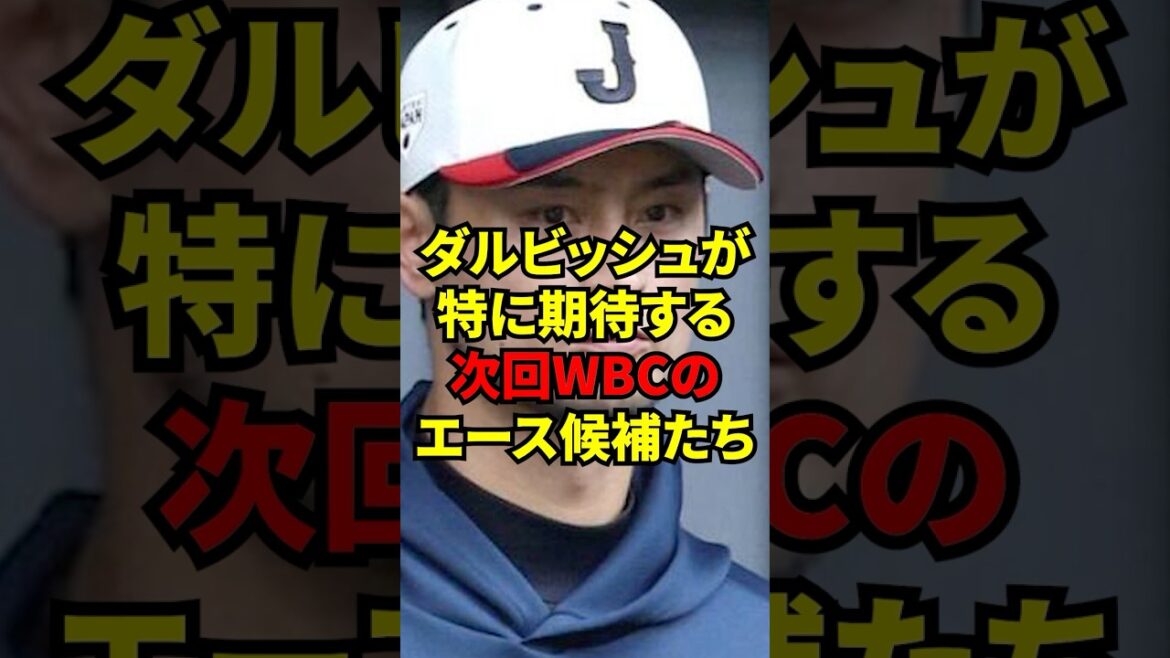 ``They're already major-class, so they'll be the strongest in three years.'' Three pitchers that Yu Darvish particularly expects from the next WBC ace