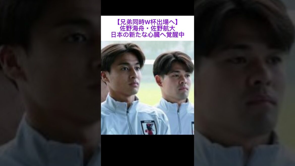 [Brothers to participate in the World Cup at the same time]Kaishu Sano and Kodai Sano Awakening to a new heart in Japan Japan national team #Sano brothers #Mainz #NEC #soccer #overseas soccer ##World Cup #World Cup #Coach Moriyasu #Moriyasu Japan #Japan national soccer team