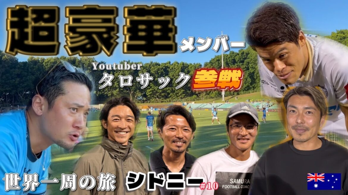[Around the world]1 million registered Youtuber Tarosak! ? I went to watch Hiroki Sakai's game with the super luxurious members!