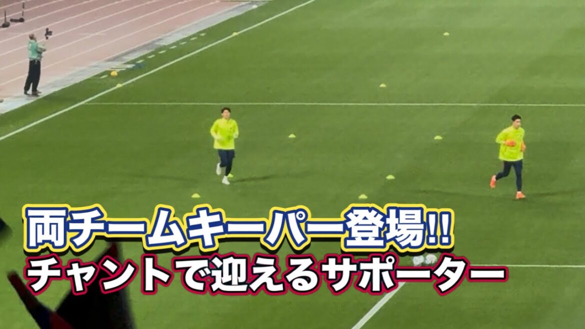 Keepers from both teams appear!! ️Supporters greeted with chants Machida Zelvia vs Kashima Antlers J1 Centenary Concept League