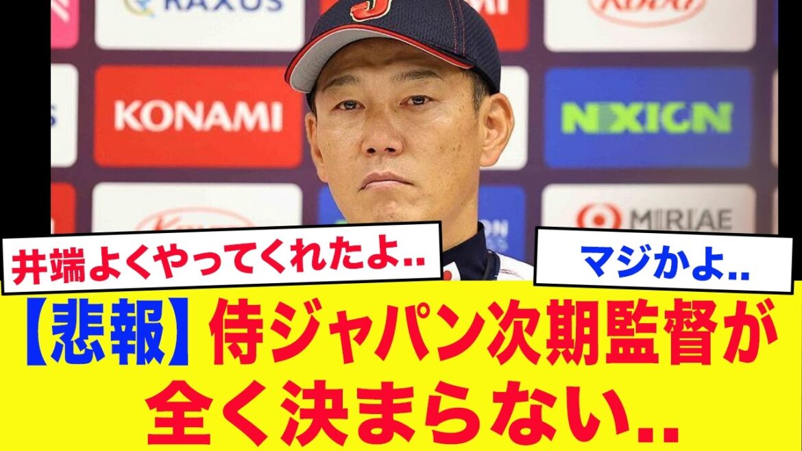 [WBC2026]The next manager of Samurai Japan has not been decided at all...[Professional Baseball]