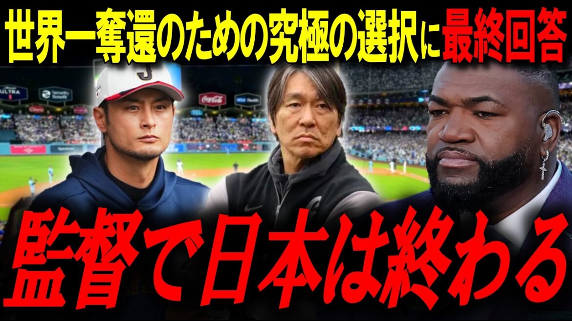 How will Japan recover from the worst humiliation in WBC history? “Hideki Matsui or Yu Darvish?” The legend reveals the “final answer” to regaining the number one spot in the world as Ibata leads the retired Japanese national team to the top[Big Papi/MLB News]