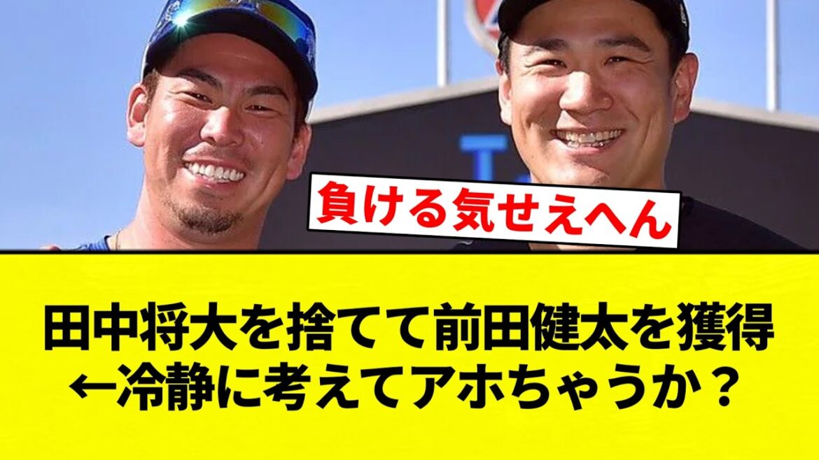 [Comedy]Abandoning Masahiro Tanaka and acquiring Kenta Maeda ← Think about it calmly, are you an idiot?[Professional baseball reaction collection][2ch thread][Nan G]