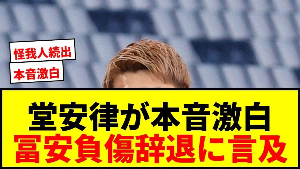 [Shocking]Ritsu Doan mentions Takehiro Tomiyasu's withdrawal due to injury, "I'm not trying to be nice." What is Japan's true intention for winning the World Cup?