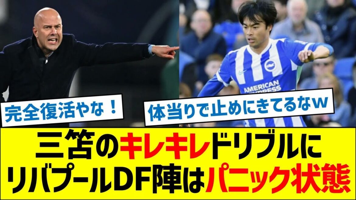 Liverpool defenders are in a state of panic due to Mitoma's sharp dribbling.