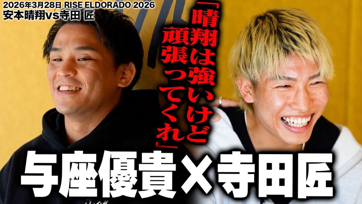 [Just before the decisive battle]Yuki Yoza x Takumi Terada interview | 2026.3.28 #ELDRD2026[OFFICIAL]