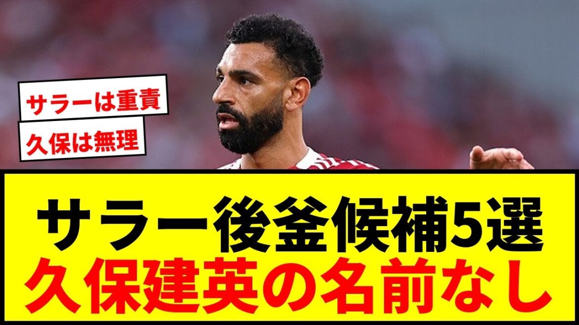[Shocking]5 candidates to replace Salah! Bayern Olise is at the top of the list, but Takefusa Kubo's name is not mentioned, so fans are confused lol