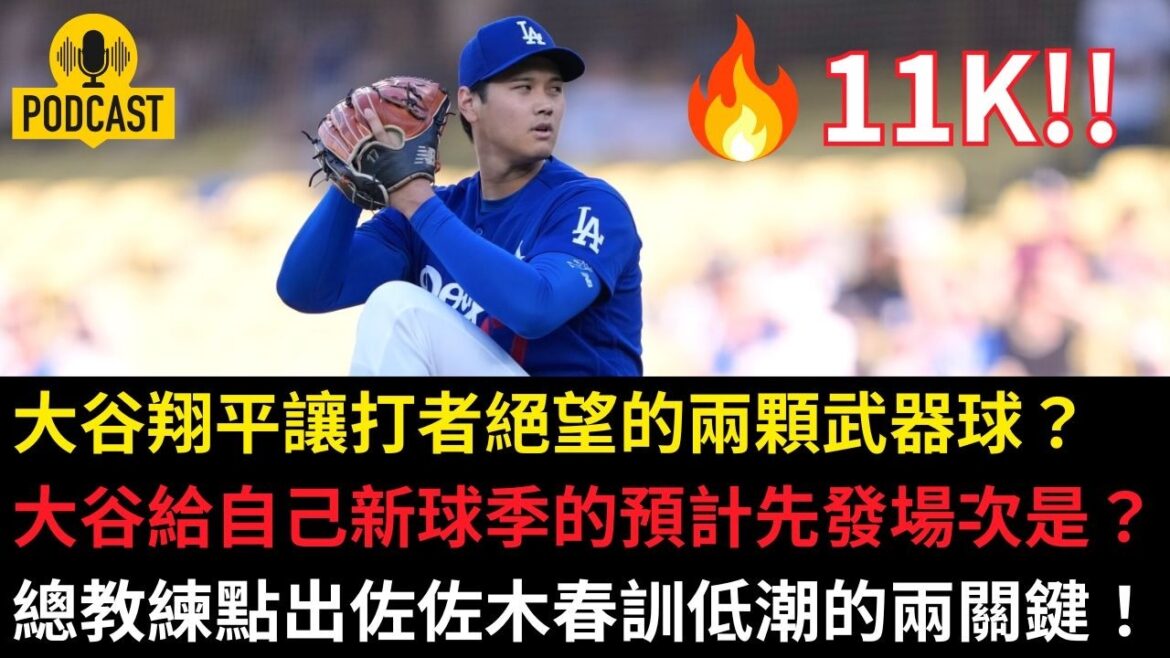Shohei Ohtani’s two weapon balls that made the batter desperate? What are your expected starts for the new season? The head coach pointed out two keys to Sasaki’s low point in spring training!