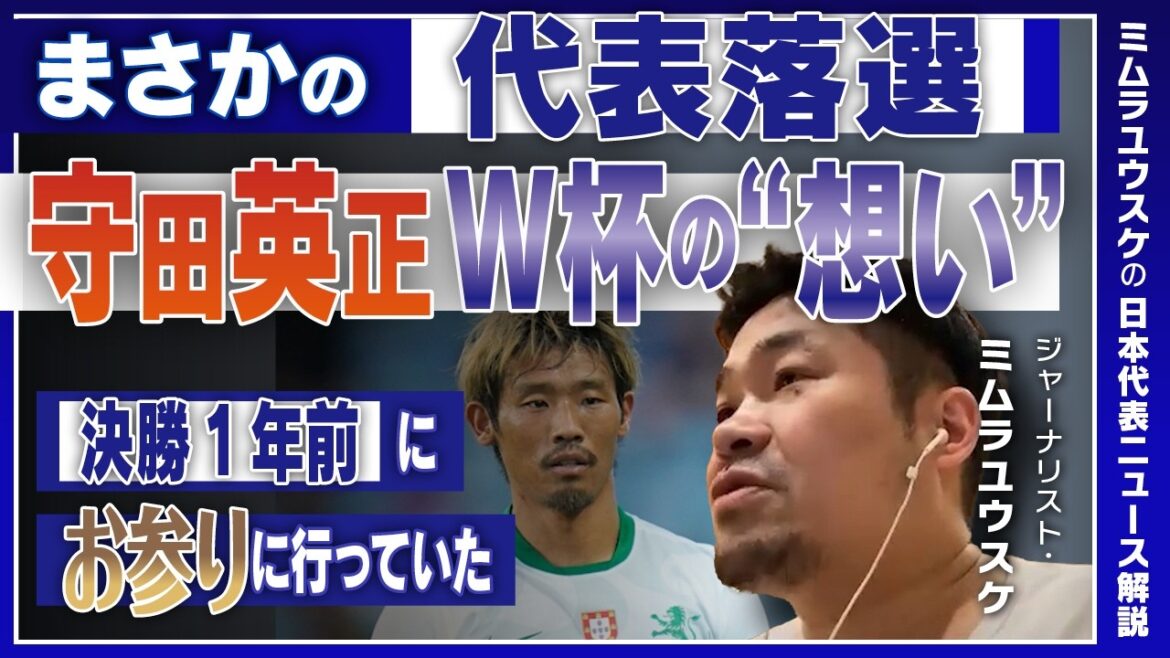 [Journalist's eyes]``I don't understand'' Hidemasa Morita's defeat. Change in volunteer ranking: “Wataru Endo has not been called up…he is now number 6”