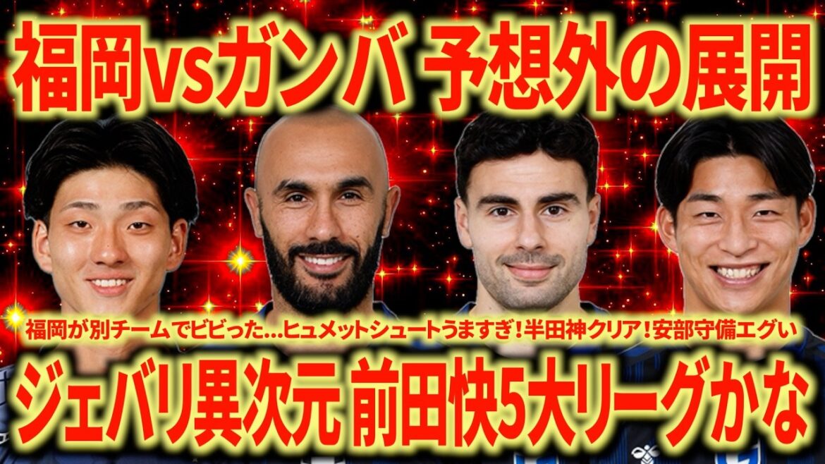 [Another big battle]A look back at Fukuoka vs. Gamba by Nagoya Support. Kai Maeda's long throw is a cheat! Jebari is really good! Nakatani Miura Handa is too iron man!