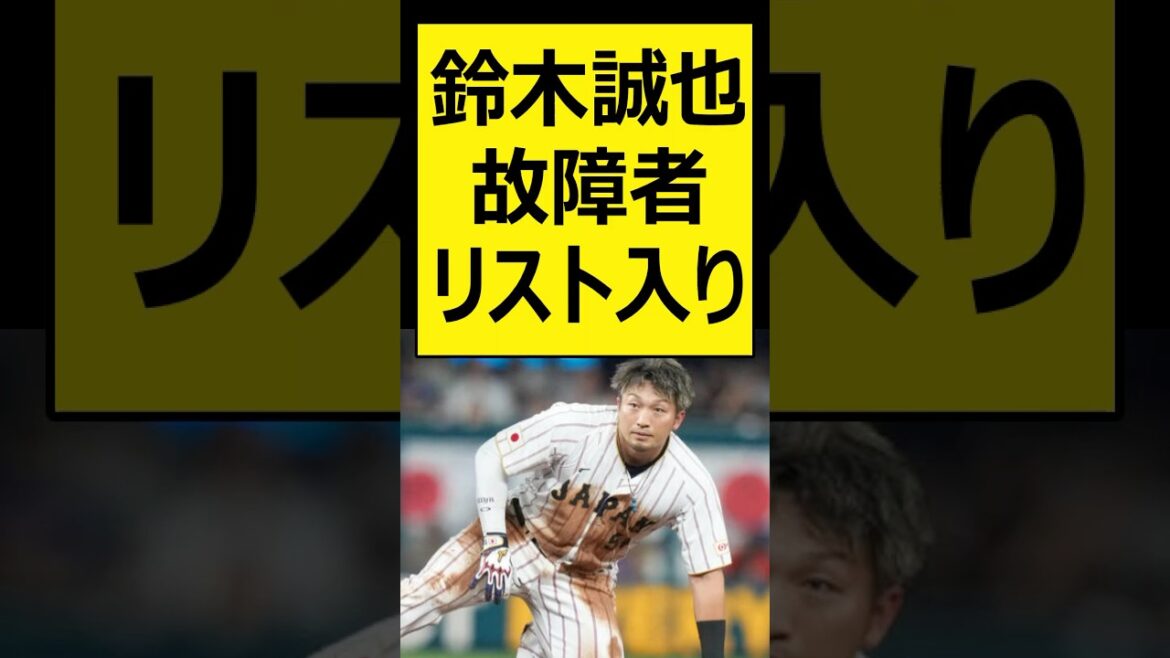 Seiya Suzuki on injured list[Professional baseball, Nanj, Nang reaction][Baseball, 2ch, 5ch summary][WBC, World Baseball Classic, Samurai Japan, Shohei Otani, Japan National Team]#shorts