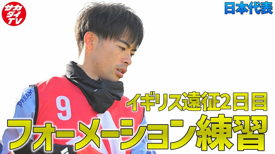 [Japan National Team]Check out detailed tactics for the match against Scotland! Introducing training from the second day of the UK tour!