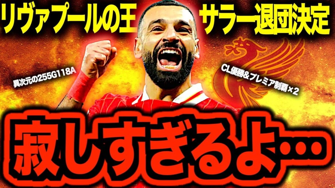 [Shock departure]Mohamed Salah officially announces departure from Liverpool! Telling the story of a king that colored an era