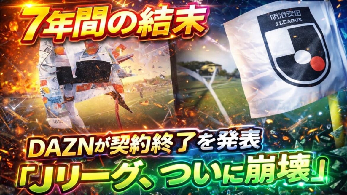 [The moment of collapse]Was the success of seven years an illusion? The truth about J League