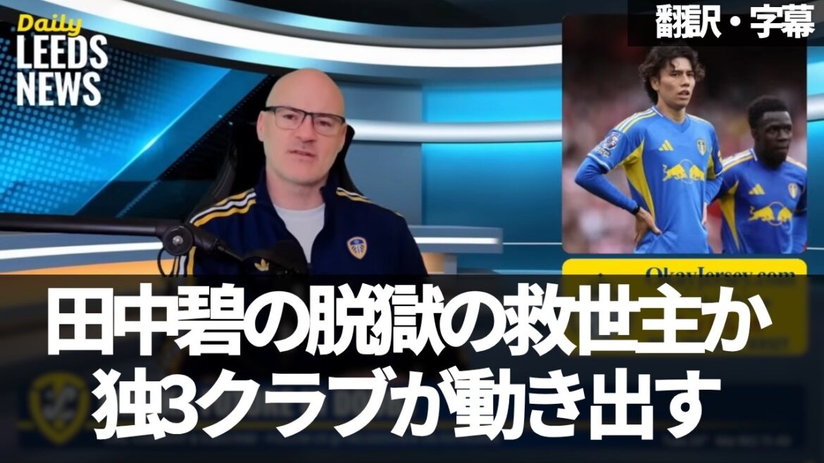 [Good news]Leeds fans react to 3 German clubs making moves to acquire Aoi Tanaka[with subtitles, no commentary]