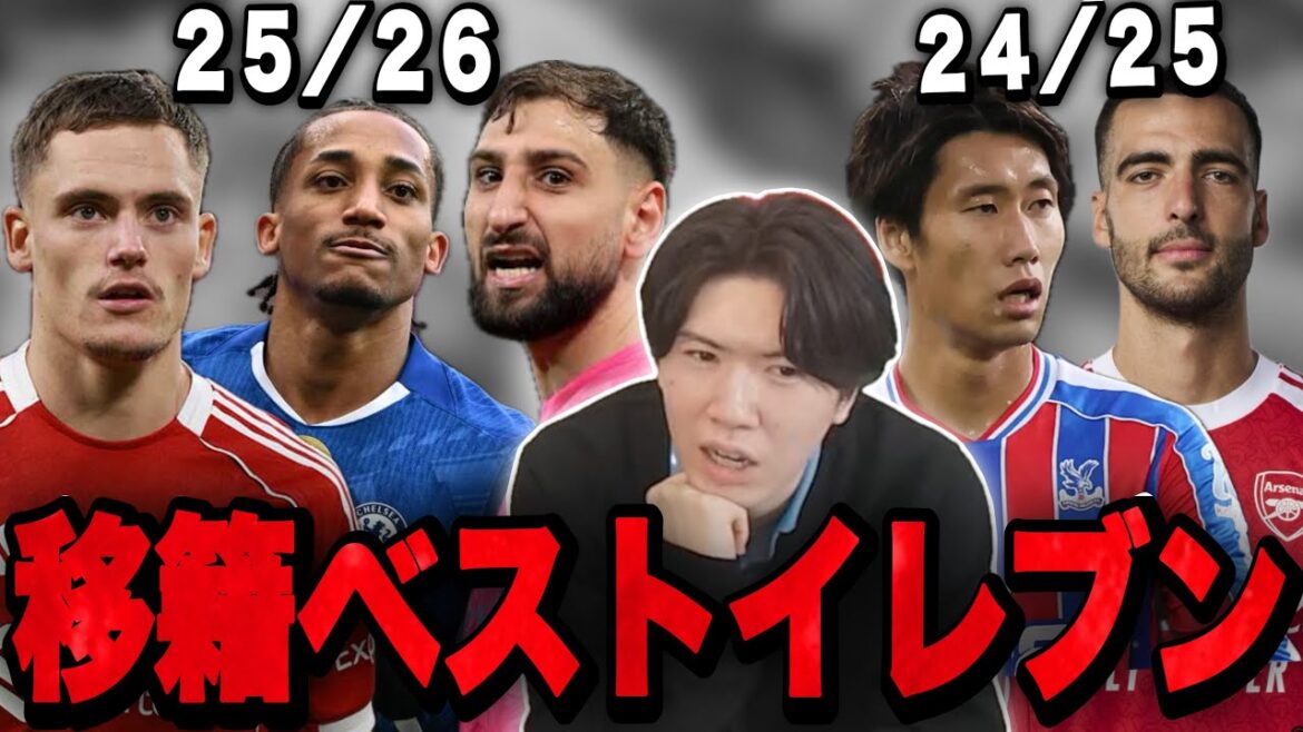 [24/25/26 edition]Ryo thinks about Premier's best eleven by transfer year[Prechan]