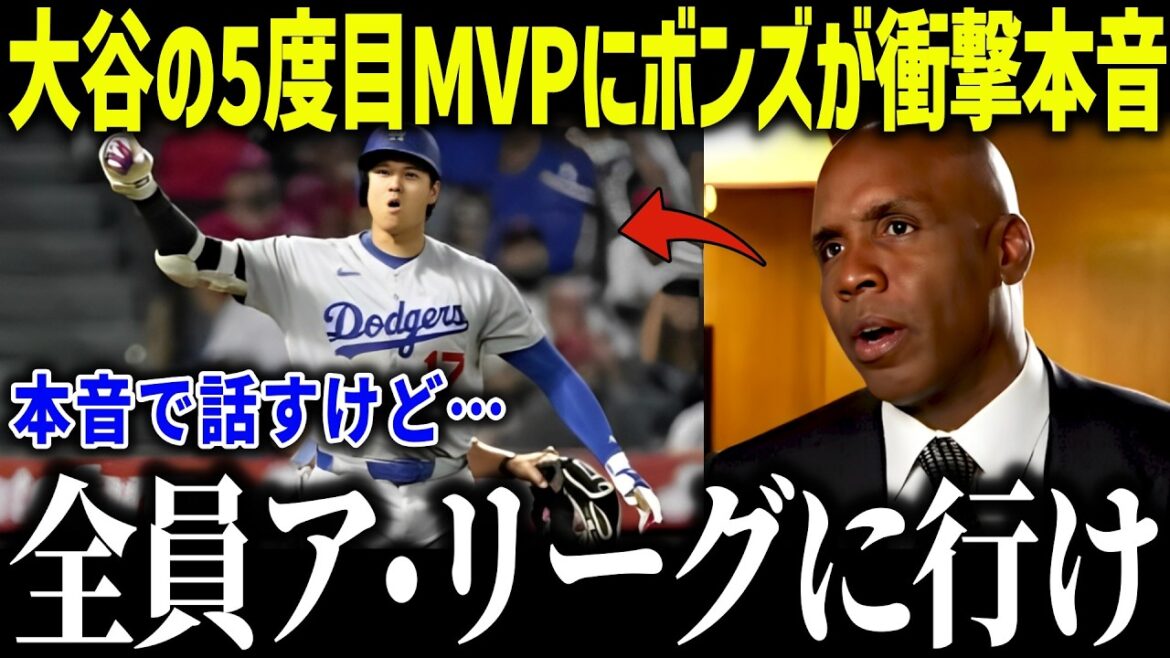 Barry Bonds' true shock at Shohei Otani's fifth MVP award: ``I can see it now...'' What is the shocking content of the hit by the strongest hitter in history?[MLB/Shohei Otani/Overseas reaction]
