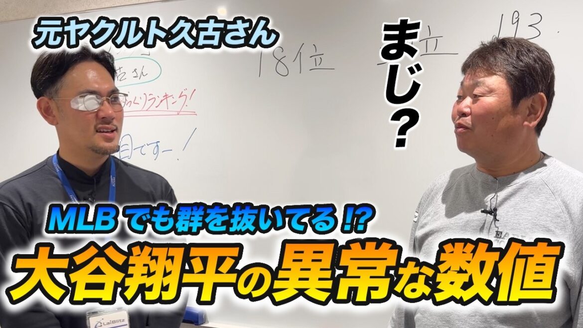 The mystery of Shohei Otani unraveled from data! The “surprising data from the front lines of MLB” that we heard from former Yakult player Hisako was so shocking! The mystery of Shohei Otani unraveled from data! The ``surprising data from the front lines of MLB'' that we heard from former Yakult player Hisako was so shocking!