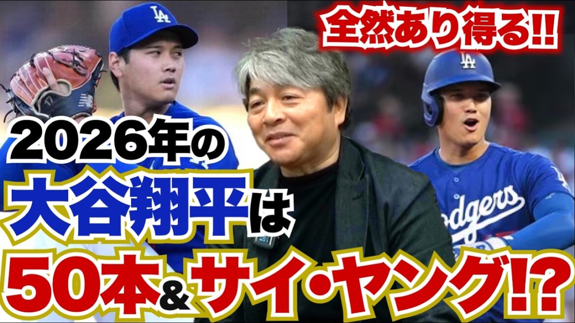 Can Shohei Ohtani hit 50 home runs and win the Cy Young Award in 2026? What are the elements needed to win the Cy Young Award? Kazuhiro Takeda thoroughly predicts the Japanese major leaguer's performance this year!!