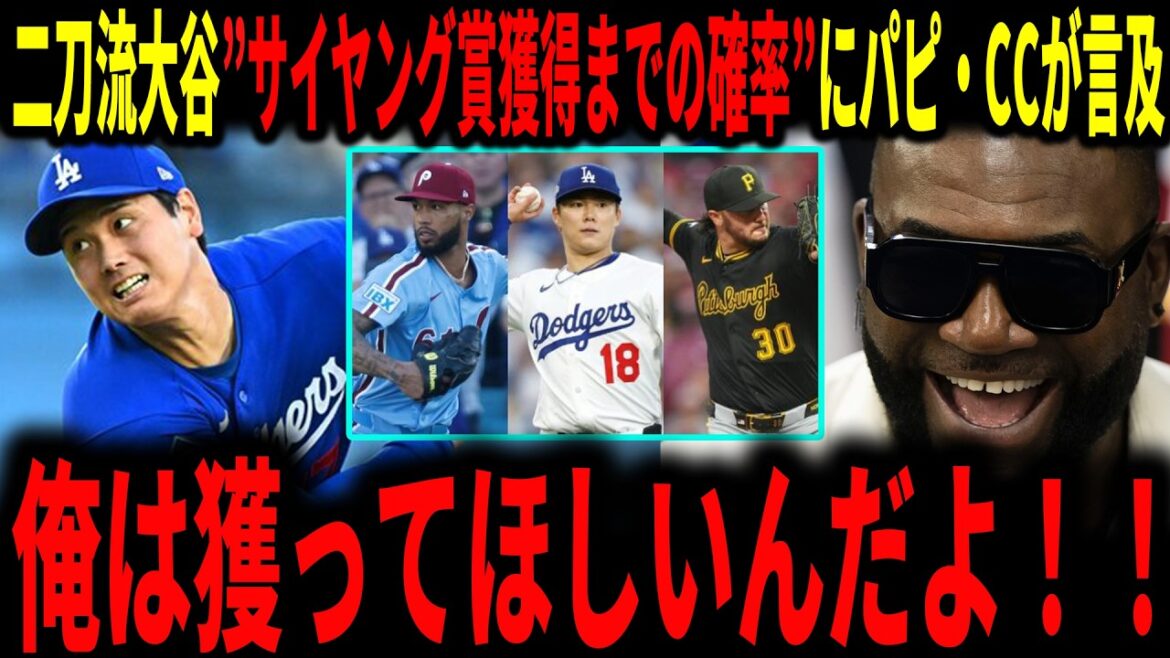 [Shohei Ohtani]"Shohei is coming for it..." Will the two-way player Otani win the Cy Young Award this season? The legend passionately talks about it while comparing him to pitcher Otani from his time with the Angels and other players who are Cy Young candidates.