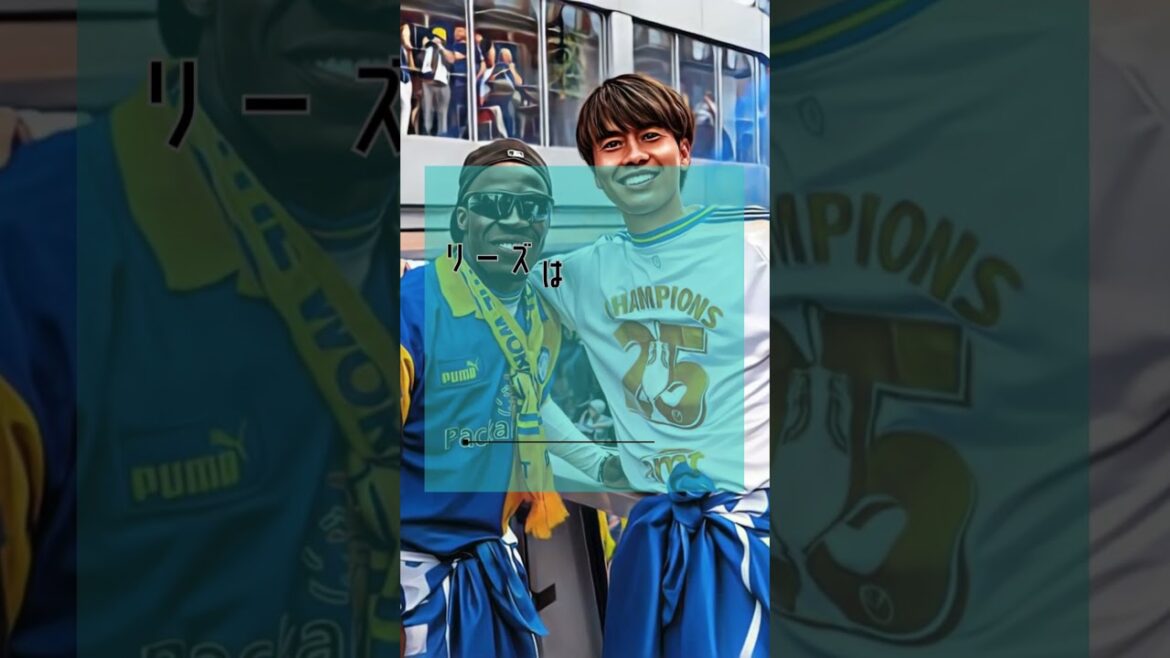 German teams begin the battle for Aoi Tanaka! Ratings skyrocketed due to his performance in Leeds! #shorts #Aoi Tanaka #Leeds United #Japan National Team #Bundesliga