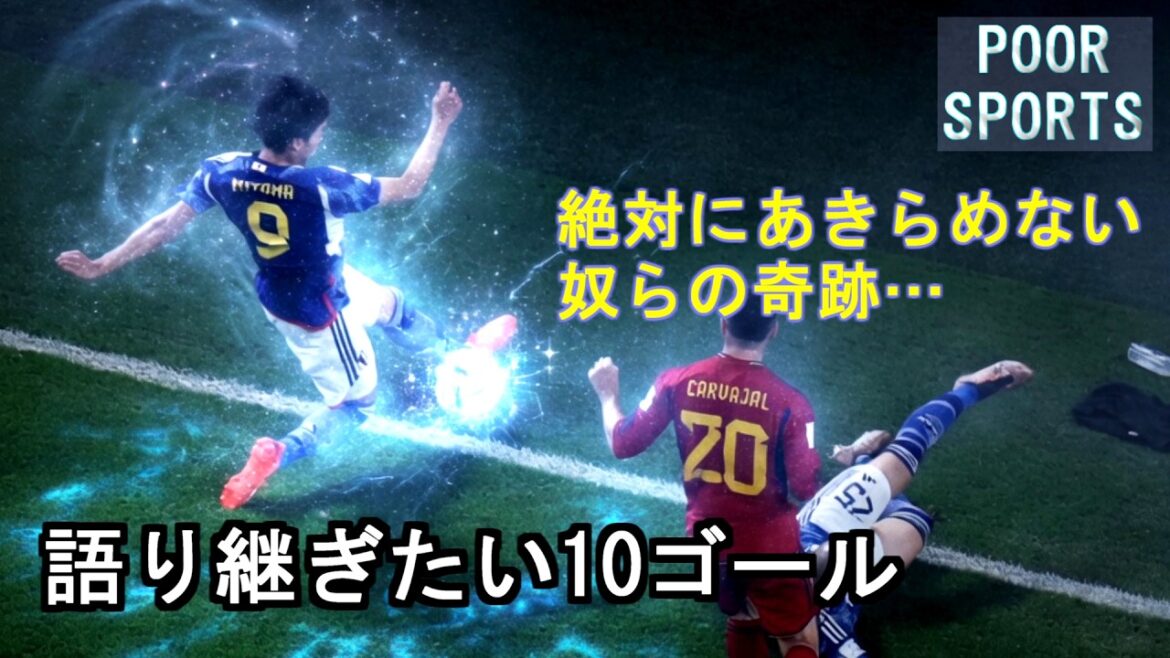 The miracle of those who never give up[Moriyasu Japan 10 goals that will be passed down]This is Moriyasu Japan.