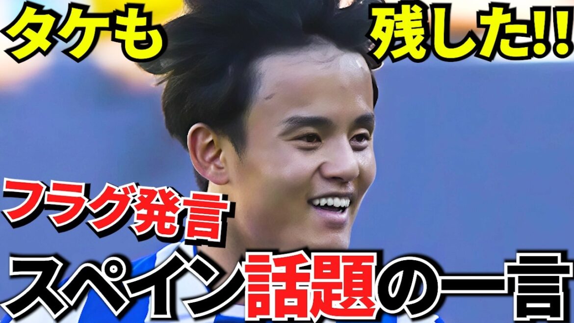 [Take Kubo!!]“Transfer flag comment” left by Takefusa Kubo! ! What is a popular word in Spain? ! My colleague Remiro also said, don't come! !